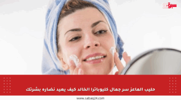 حليب الماعز سر جمال كليوباترا الخالد كيف يعيد نضارة بشرتك